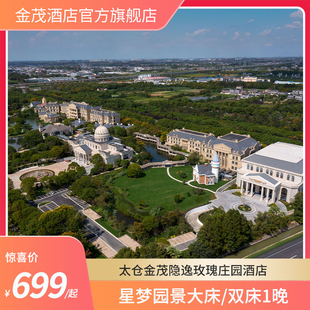 【新春特惠】太仓金茂隐逸玫瑰庄园酒店