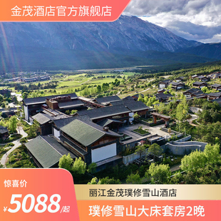 【新春特惠】丽江金茂璞修雪山酒店身心疗愈之旅3天2晚+雪山门票