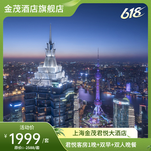 【618】上海金茂君悦大酒店-君悦客房1晚+双人晚餐