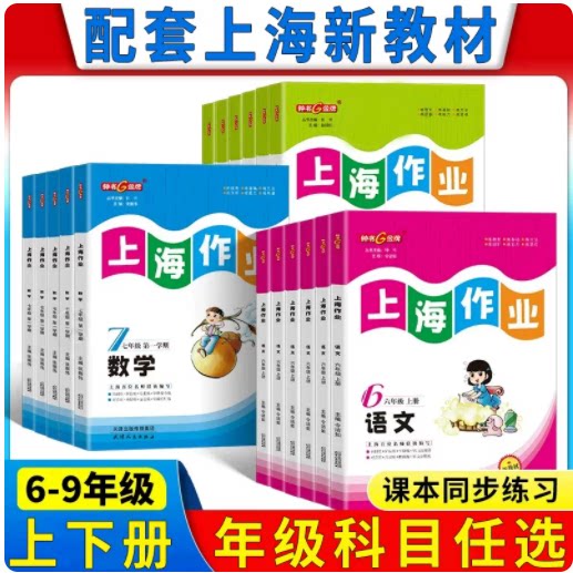 上海作业语文数学英语物理化学六七八九年级第一学期6 7 8 9上册 上海专用含答案