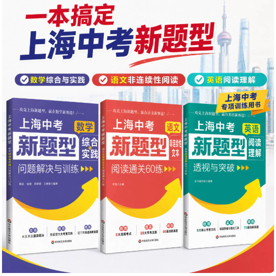 上海中考新题型 语文非连续性文本阅读通关60练 数学综合与实践问题解决与训练 英语阅读理解透视与突破 沪教版真题模拟题