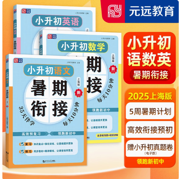 小升初暑假衔接语文数学英语
