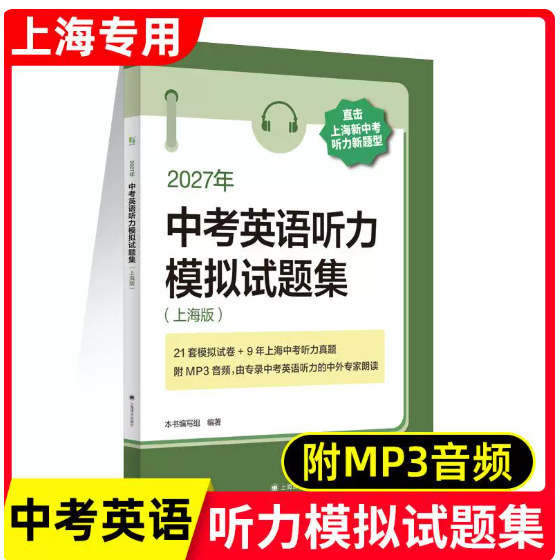 2027年中考英语听力模拟试题集 本书编写组编著上海译文出版社考纲模拟题新题型听力真题