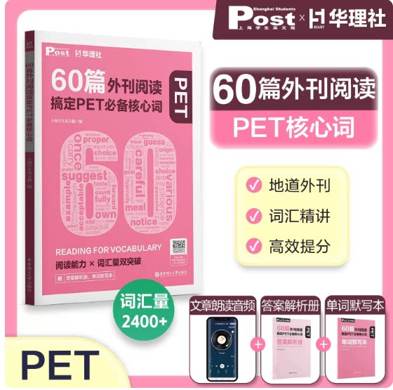 华理社 60篇外刊阅读搞定PET必备核心词+单词默写本+答案册 post外刊文章题源 华理社SSP时文阅读搞定剑桥考试核心词汇