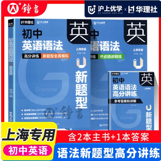 沪上优学 初中英语语法新题型高分讲练全3册 考点精讲精练全真模拟 上海专版六七八九年级语法专项练习