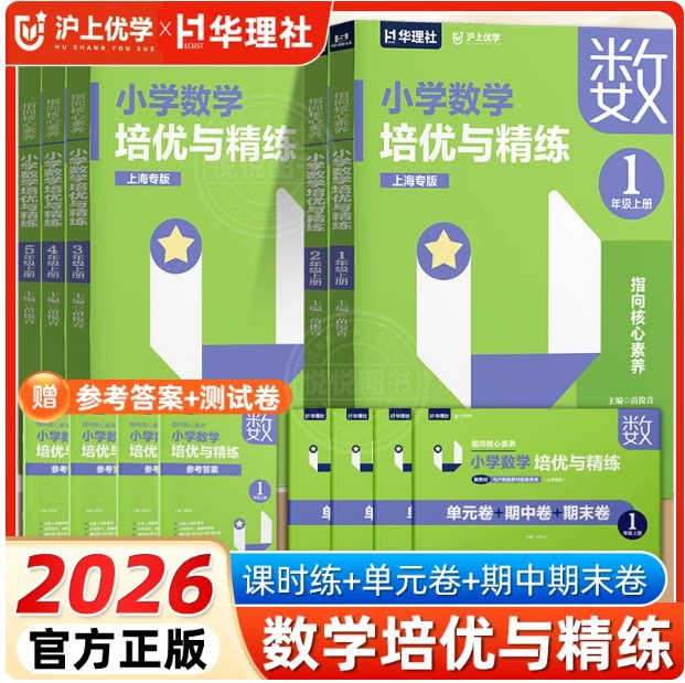 2026秋沪上优学小学数学培优与精练沪教版一二三年级四五年级上册核心素养含试卷第一学期配套上海新教材