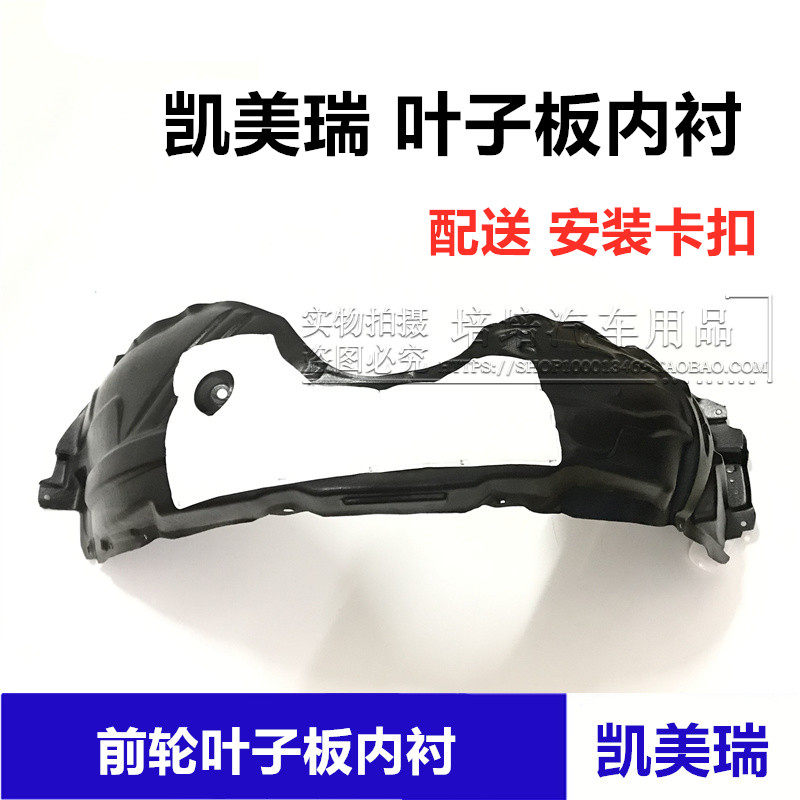 凯美瑞前轮叶子板内衬挡泥板