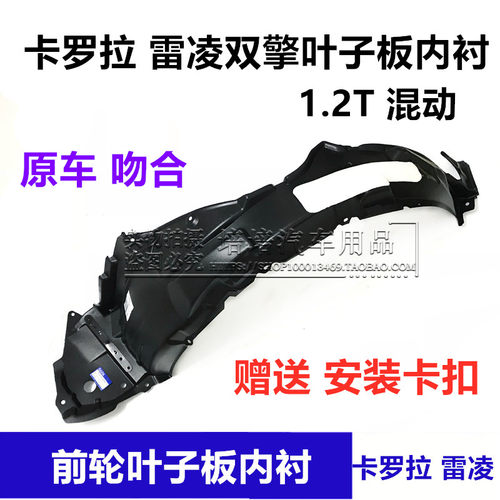 卡罗拉雷凌前叶子板内衬挡泥板