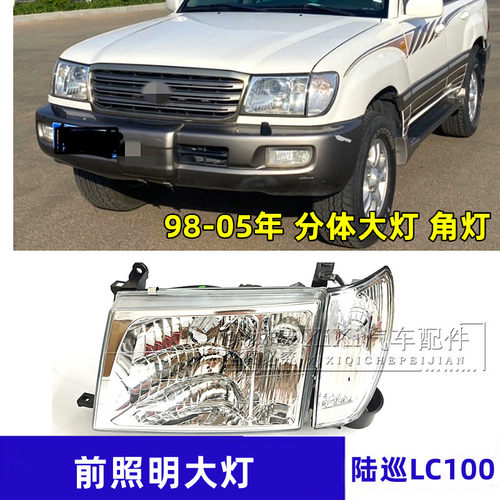适用98-05款陆地巡洋舰LC100 4500 4700前照明大灯车头灯分体大灯