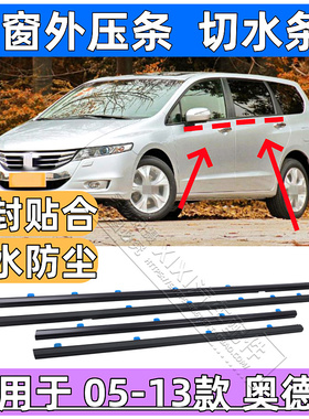 适用09-14款奥德赛ODYSSEY外压条汽车车窗玻璃防护外挡水密封条