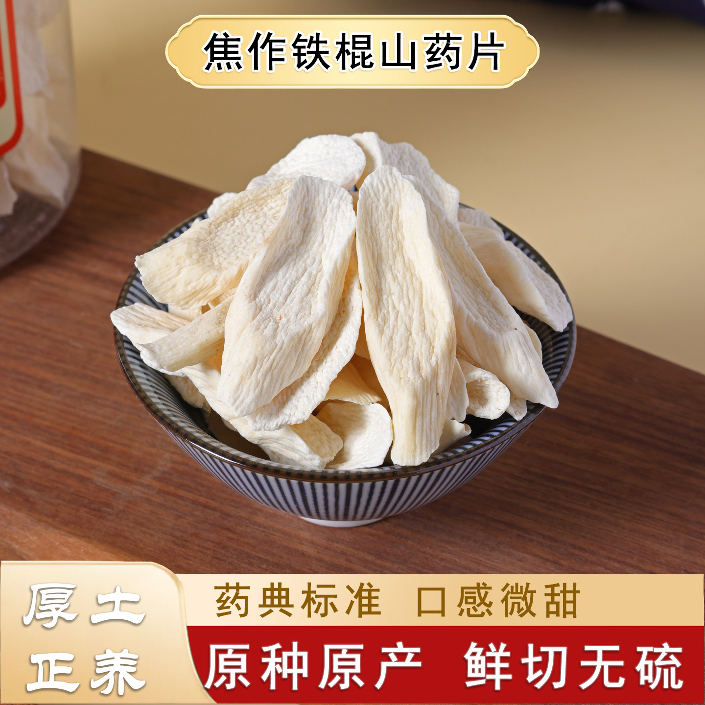 厚土正养焦作垆土铁棍山药片无硫无添加宝宝放心吃