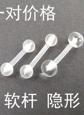 透明隐形塑料杠铃乳钉养耳洞