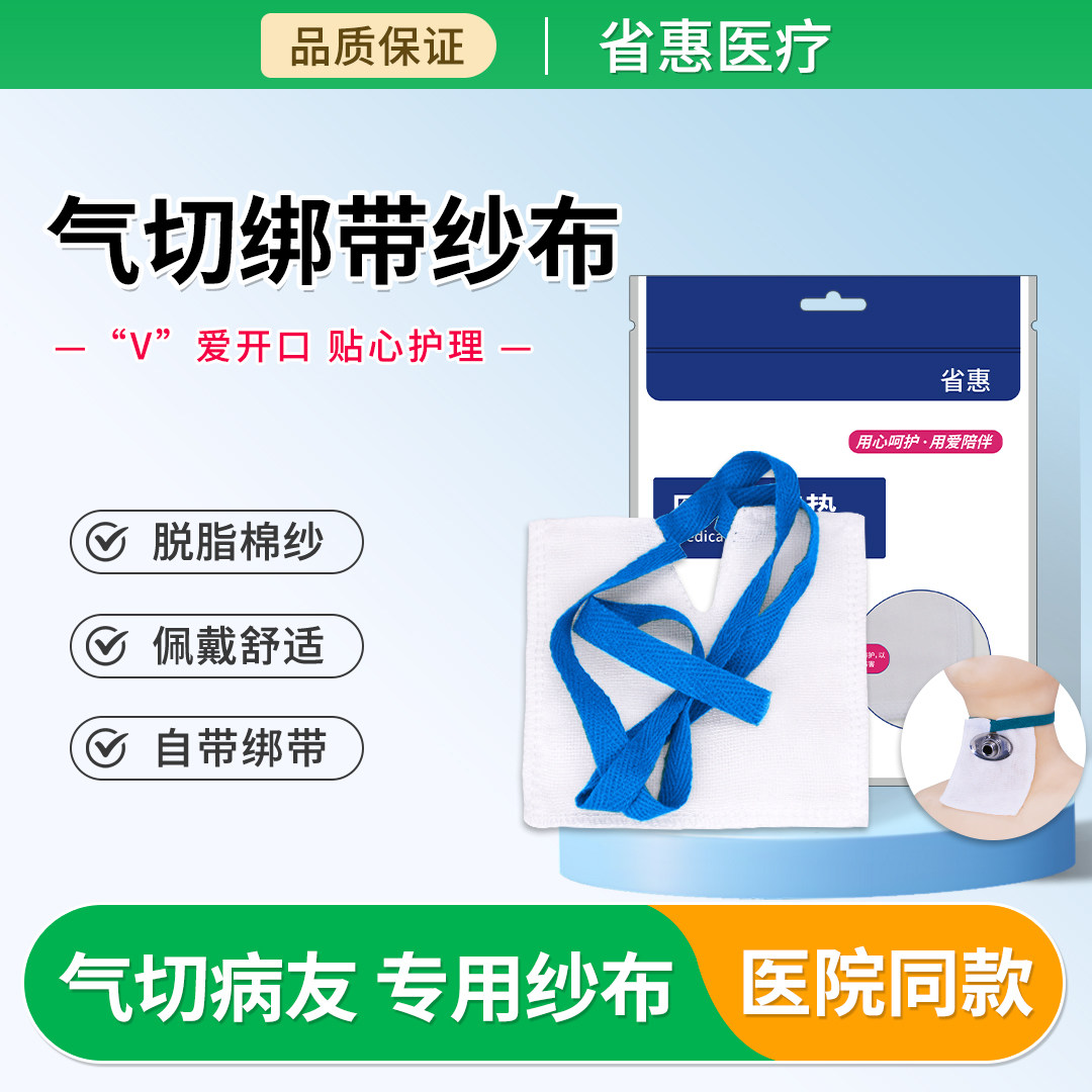 省惠气切专用纱布块医用V型开口剪口带绳绑带气管切开套管隔离垫