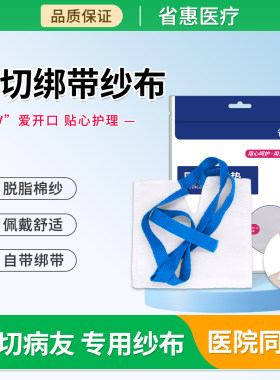省惠气切专用纱布块医用V型开口剪口带绳绑带气管切开套管隔离垫