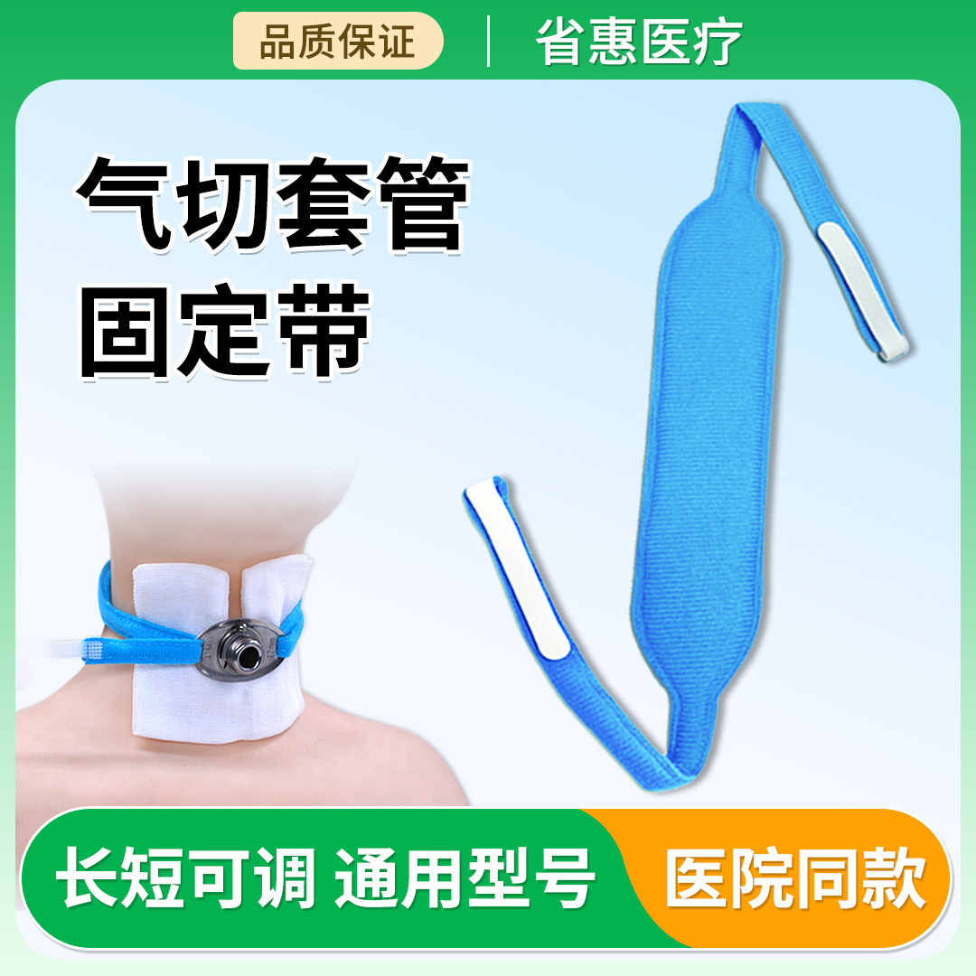 省惠气切固定带医用加长加宽可调气管切开专用套管绑带插导管寸带