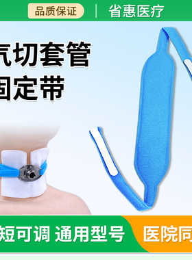 省惠气切固定带医用加长加宽可调气管切开专用套管绑带插导管寸带