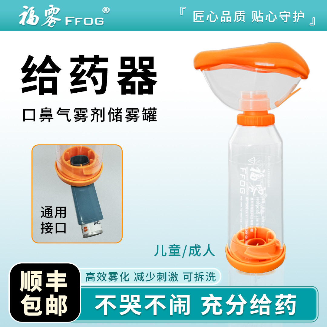 [顺丰]福雾口鼻气雾剂给药器储雾罐成人儿童哮喘吸入雾化器面罩
