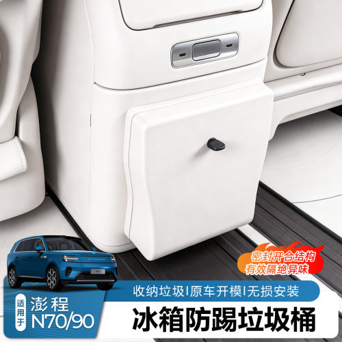 澎程N70N90后排冰箱防踢垃圾桶