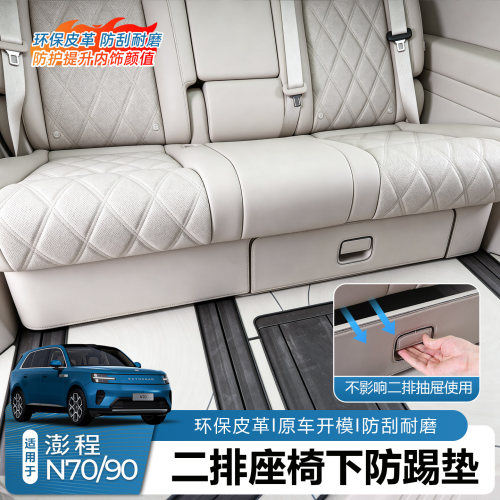 澎程N70N90主副驾驶防踢