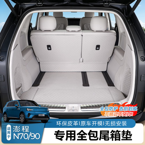 澎程N70N90后备箱垫全包围