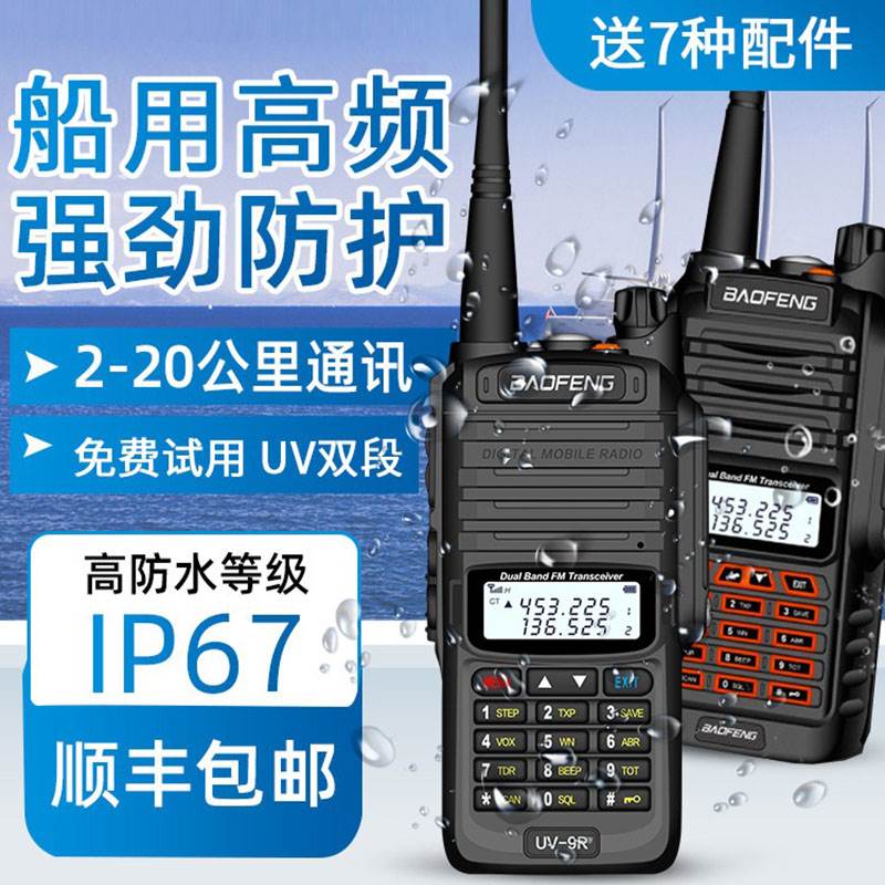 宝锋UV-9R PLUS防水对讲机甚高频船用大功率户外手持机10公里uv5R-封面