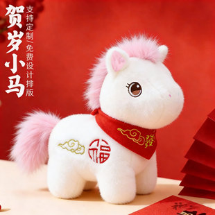 2026马年吉祥物公仔生肖马毛绒玩具小白龙马玩偶年会礼品定制logo