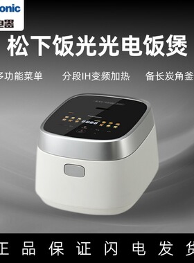 松下饭光光电饭煲家用IH多功能蒸煮饭1-6人备长炭电饭锅HN101/151