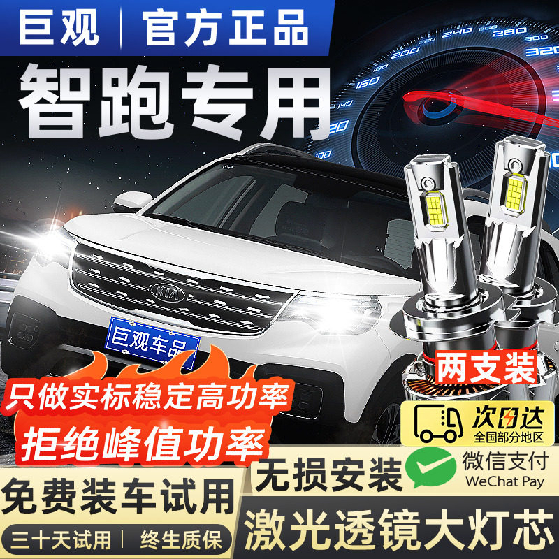 适用11-19款新一代KIA智跑LED客厅灯泡改装远光近光一体超亮强光1