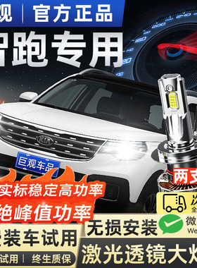 适用11-19款新一代KIA智跑LED客厅灯泡改装远光近光一体超亮强光1