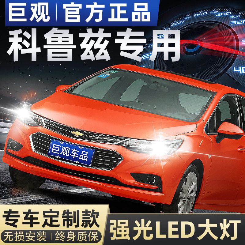 适用09-19款新经典雪佛兰科鲁兹led大灯远近一体超亮强光改装车灯