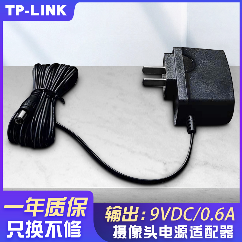 TP-LINK摄像头电源适配器