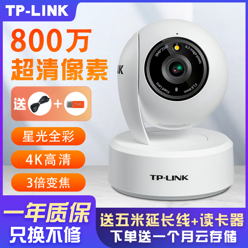 TP-LINK摄像头全彩夜视800万极清