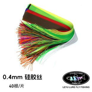 10色昆虫腿0.4mm细圆硅胶腿rubber 飞蝇钩绑料毛钩DIY legs40根装