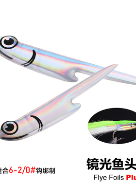 镜面鱼头贴 飞钓饰带鱼绑制材料 Fly foils 高透反光材料