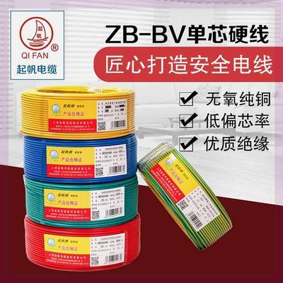 起帆电缆 ZB-BV4平方国标阻燃家装热水器电线 空调插座单铜芯硬线