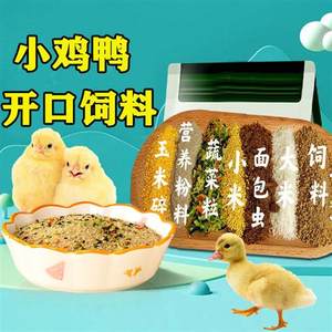 小鸡饲料开口粮小鸭子宠物柯尔鸭专用颗粒细刚出壳吃的幼崽仔食物