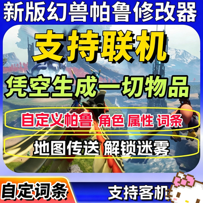 新版幻兽帕鲁修改器辅助Steam正版Palworld电脑科技物品联机添加