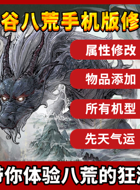 鬼谷八荒手机版 修改辅助安卓版苹果辅助内置存档三金 增加物品