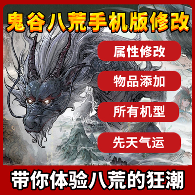 鬼谷八荒手机版 修改辅助安卓版苹果辅助内置存档三金 增加物品