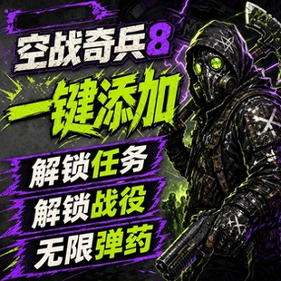 空战奇兵8希孚之翼修改器皇牌空战辅助添加涂装解锁机库任务更新
