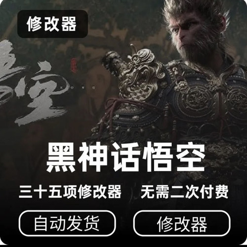 修改器黑神话steam悟空安全稳定