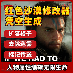 红色沙漠命修改器凭空辅助添武器装 备修改金币道具包更新远程安装