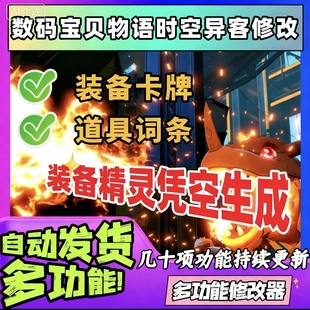 数码宝贝物语时空异客修改器辅助凭空生成多功能科技包更新