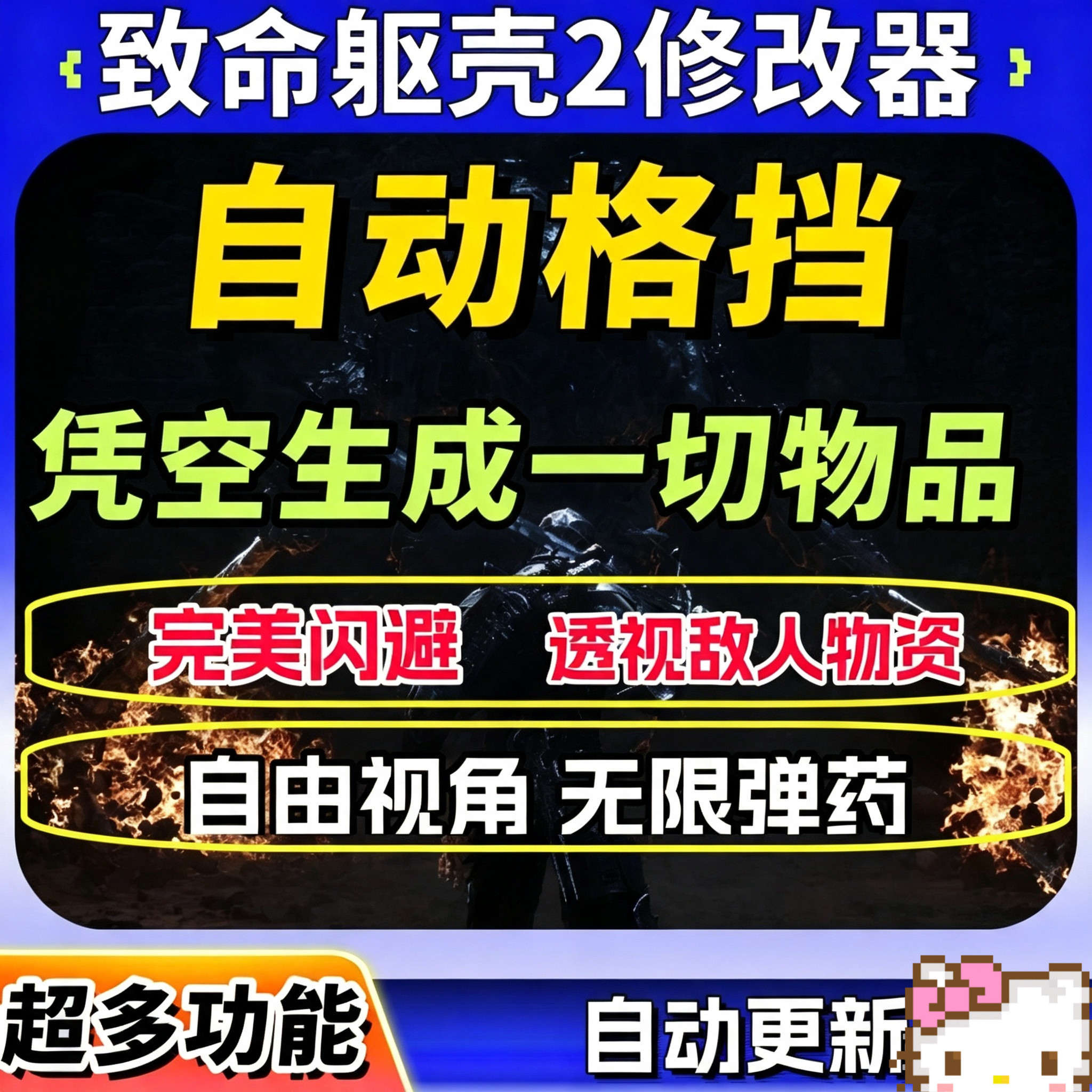 致命躯壳2修改器凭空生成自动格挡大鹏电玩自动拾取多项多功能