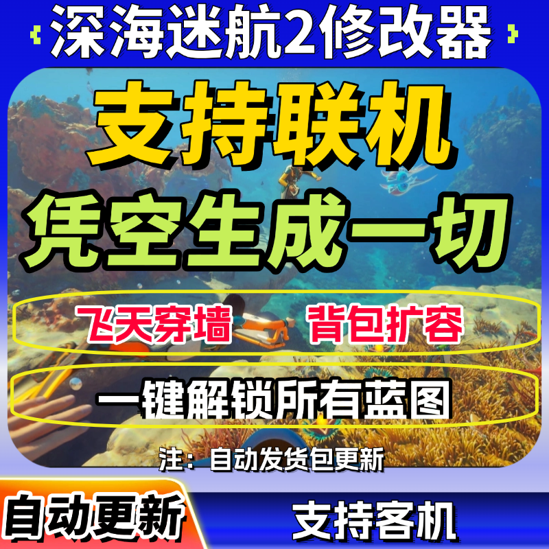 深海迷航2异星水域支持联机Steam专用修改器辅助科技工具凭空生成