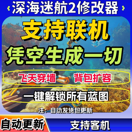 深海迷航2异星水域支持联机Steam专用修改器辅助科技工具凭空生成