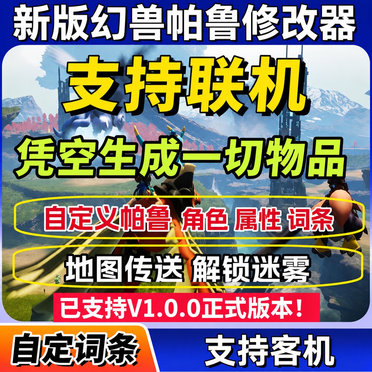 新版幻兽帕鲁修改器辅助v1.0.0正版Palworld大鹏电玩物品联机添加