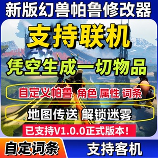 新版幻兽帕鲁修改器辅助v1.0.0正版Palworld大鹏电玩物品联机添加