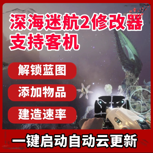 深海迷航2异星水域支持联机Steam专用修改器辅助科技工具凭空生成
