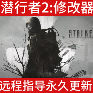 潜行者2切尔诺贝利之心修改器科技辅助steam科技国区可用